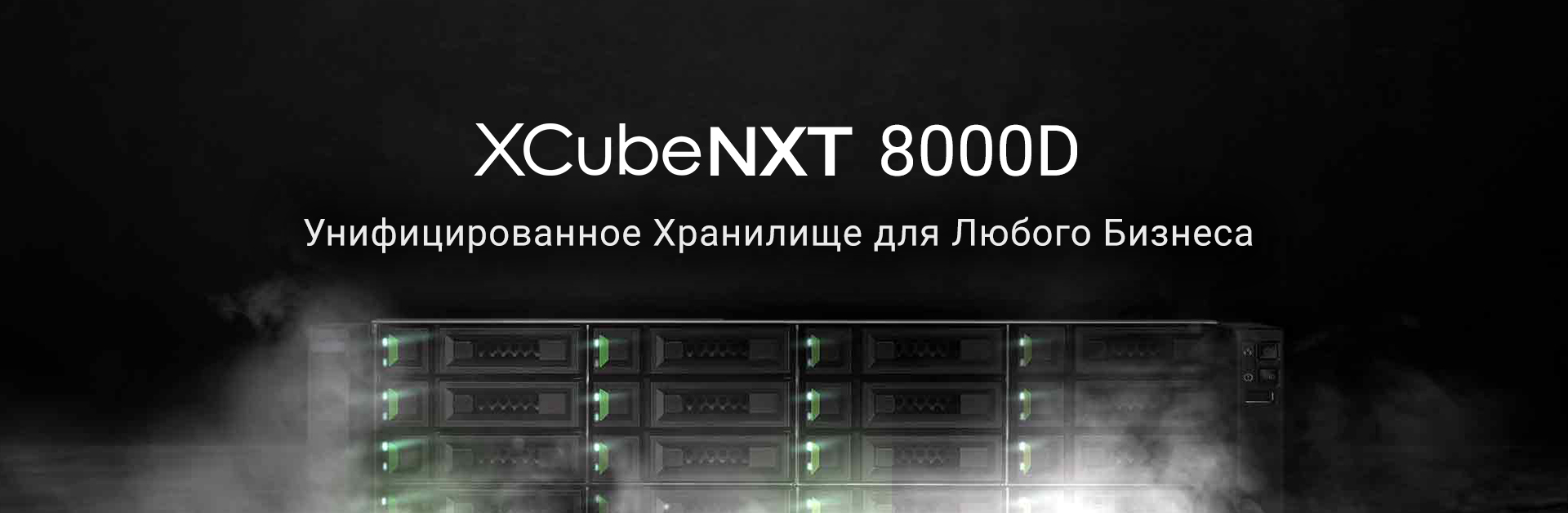 XCubeNXT 8000 ru