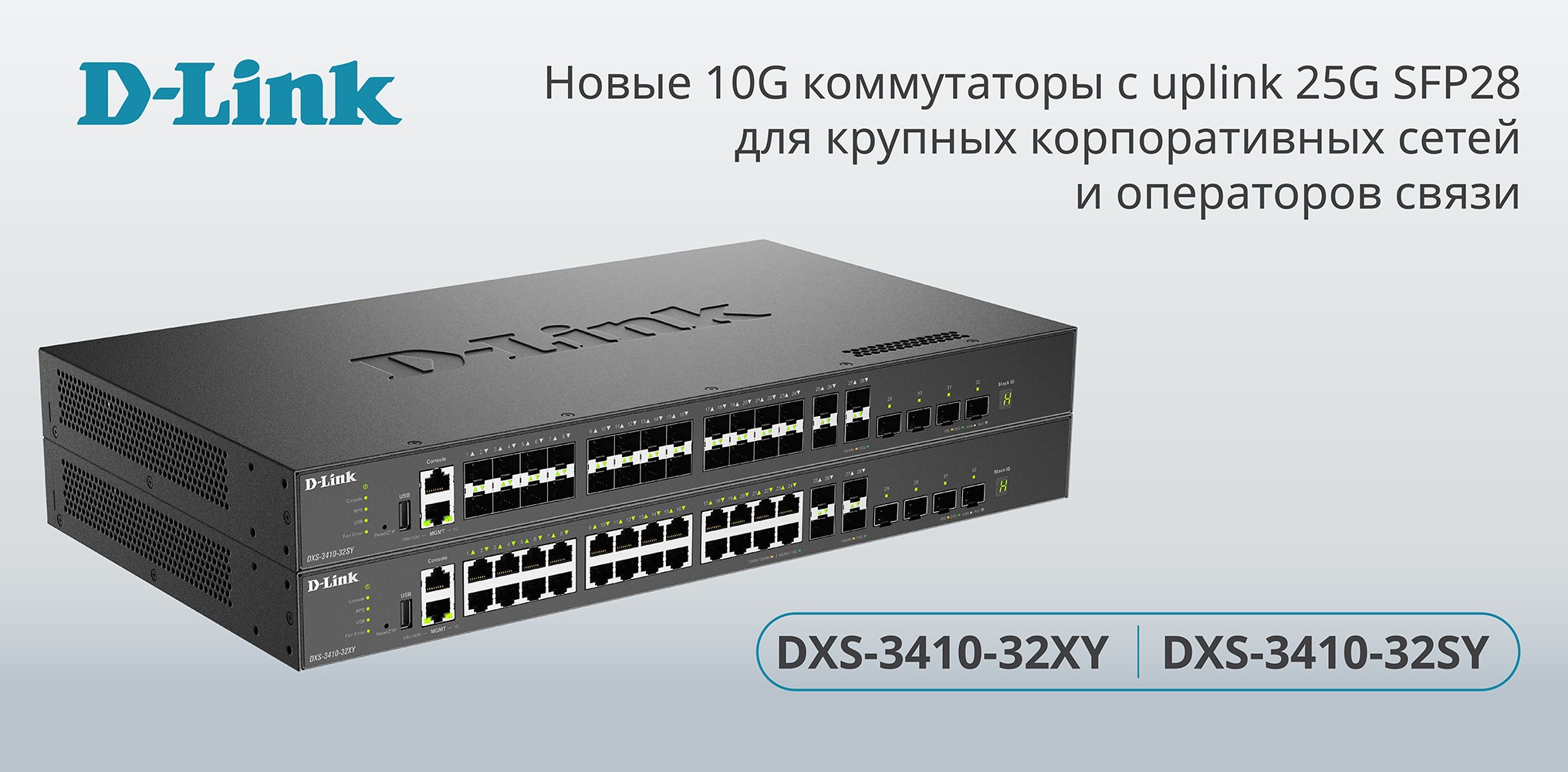 d link DXS 3410